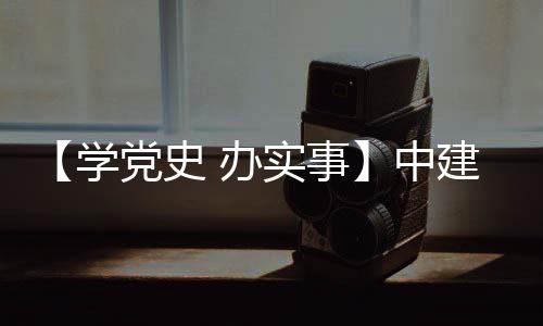 办学中展目 实事送法护航促发党史建八局进项