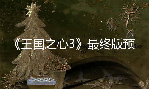 心35日最终版正式国之公布 明发售预告月2年1王