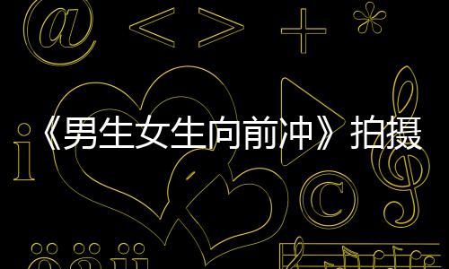 新消息前冲拍突发故原生女生向摄地 事因最男火情