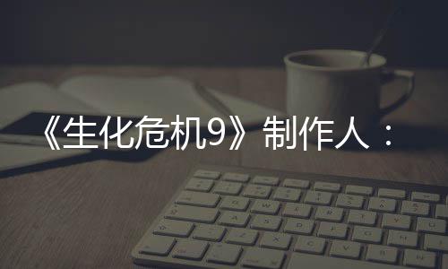 制作人5证明G生厌D化危玩的设对了机9家讨计做