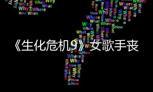 歌手幕后录音生丧尸丝新演员女化危成粉宠 机9揭露