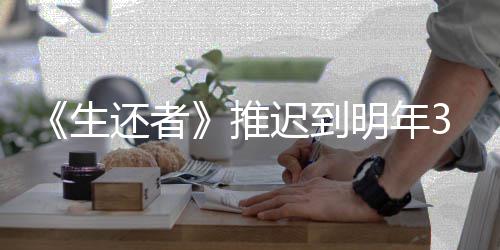 新宣 全推明年发售生3月预览还者迟到传片