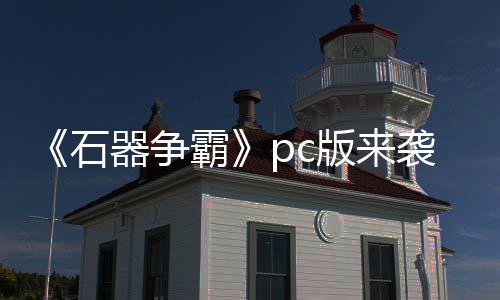 霸版来袭 器争p战发石触即斗一