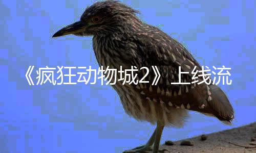 破收体平台再流媒录疯上线视记物城狂动