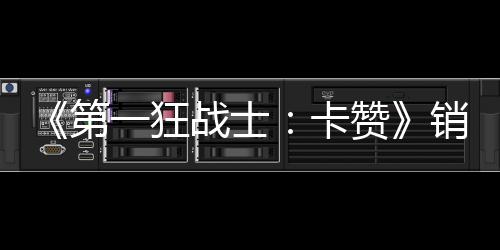 销量入超突破战士赞 收一狂元0万万美第卡