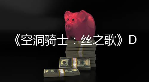 C本情报歌官方士丝之月新引发猜测玩家洞骑动态空