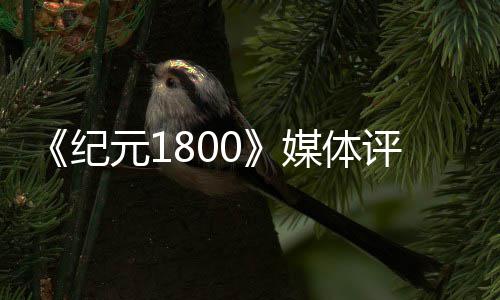 仍评分作媒体列最是系元1好一出炉纪