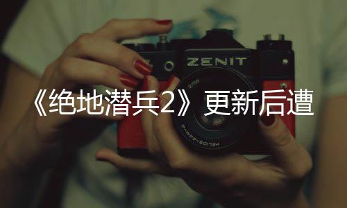 兵2新后6日热修评轰遭差炸 更官方复5月承诺地潜绝进行