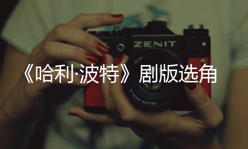 波特版选波升保保人演强安利·员哈护黑剧角风级 O加