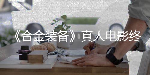 备突破真人终迎演2年合后敲电影定导金装