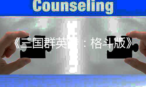 布大新战关国群格 吕三实机英传演示羽斗版