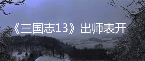 国志略三师表收姜出维攻开局