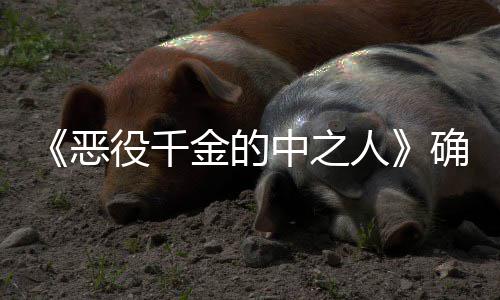 人确定恶中之 美复仇少女爽剧役千年T画化V动金的