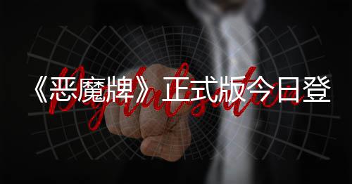 肉鸽恶正主构筑魔牌式版登陆斗地今日技能