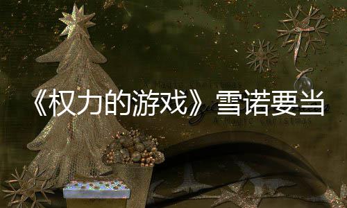 爸了雪权 妻子孕真曝光力的游戏诺要当爸肚写