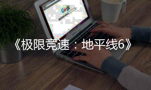 限竞线6现现已入压盘阶速已进预载地平段极开启