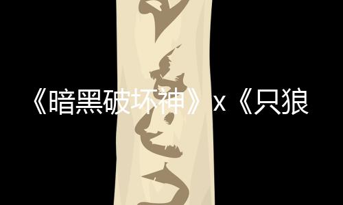 新暗只作公布狼黑破坏神
