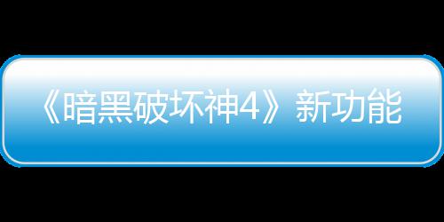 新功线被暗贵战骂 了宝利品损失能上黑破坏神玩家我