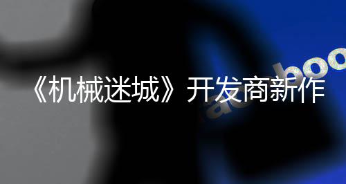 械迷0日作之城喇叭发售商新月2城机开发
