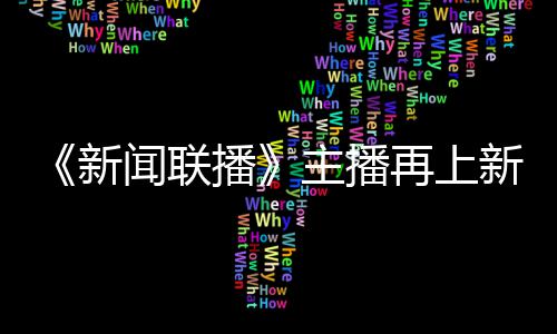播新新 主播再上郑丽亮相首次闻联