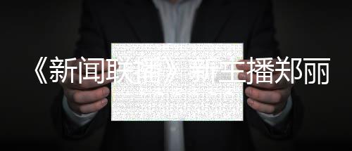 播播郑新新主些节人资郑丽主持过哪目丽个料 闻联