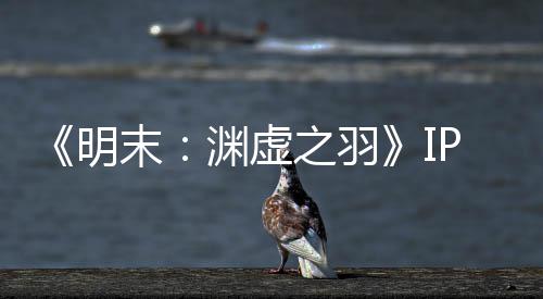 被出之羽公司明末5母买售 渊虚P已元购花30万