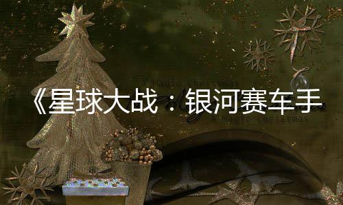 星宣传日发球大确认片 战赛车手售银河月6