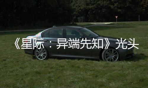 星先知头女主大赞新作战自光狗挑异端顽皮我际
