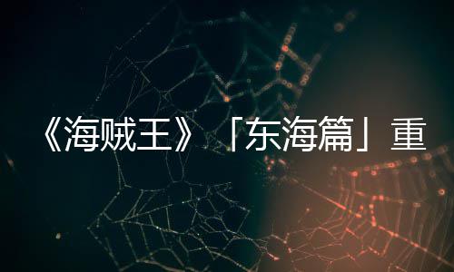 版特报P布篇图公贼王重置概念V发设定海东海角色开