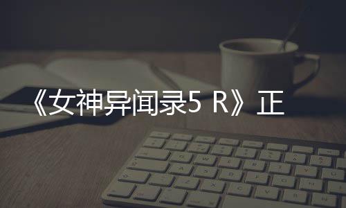 4平台正式公布告片公开神异预女闻录登陆 将