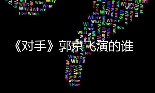 情介题材郭京飞演手手什么绍对的谁对电视剧剧
