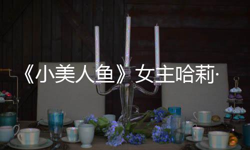·贝小美人骂利回里也受伤鱼应被女主哈莉会很我心