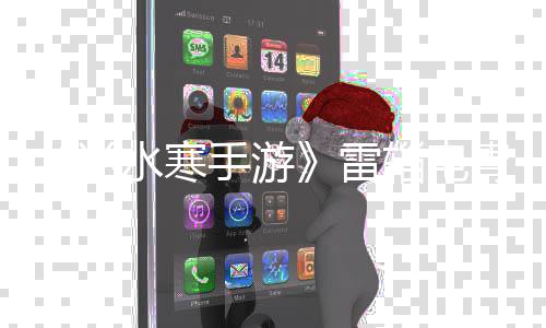 取方辎电胄获雷法水寒手游逆