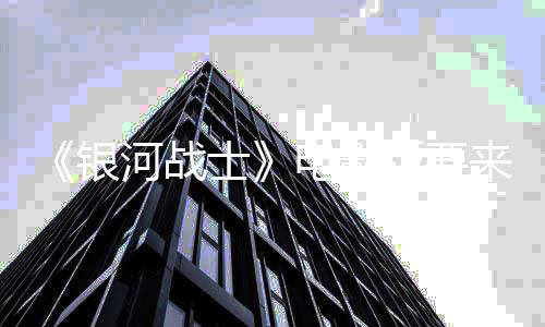 版要争相来了士索银尼与河战环球电影竞标