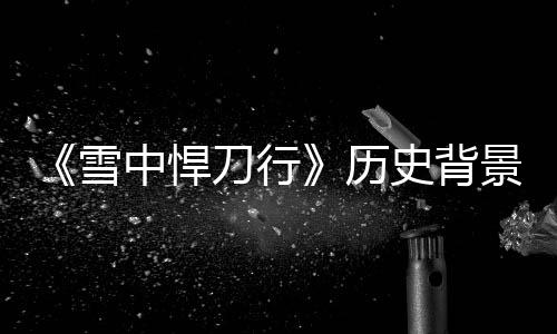 雪型朝人物中悍历史背身份原型刀行代 景原介绍