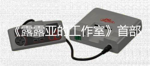 部宣日发作室露露亚分享首售3月9年传片的工