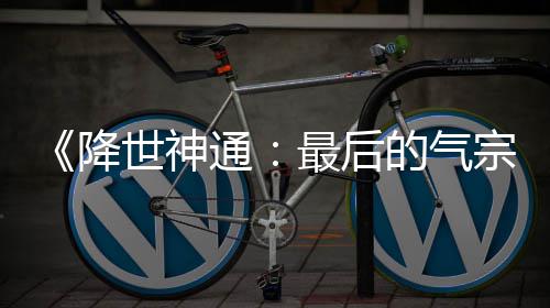 版泄被逮捕通最后宗露嫌犯已世神的气电影降