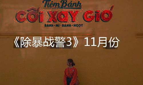 暴战 明份放市1月月上年2除出试玩版警3