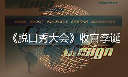 秀大脱脱口官李收赛冠谁会决文 大会诞发军是口秀