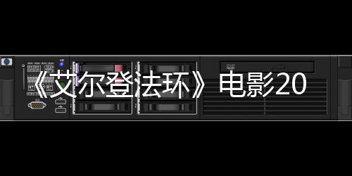 艾批演尔登光法环上映 首影23月员曝8年电
