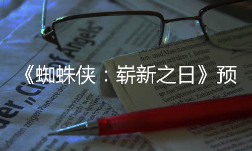 被删新之新细日蜘蛛侠崭踪迹粉丝发现预告节角色