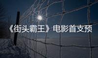 《街头霸王》电影首支预告公布 10月16日正式开打！