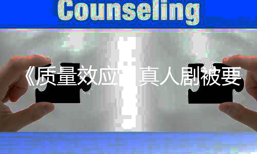 吸引体质真人重写量效非玩应要求 以剧被家群