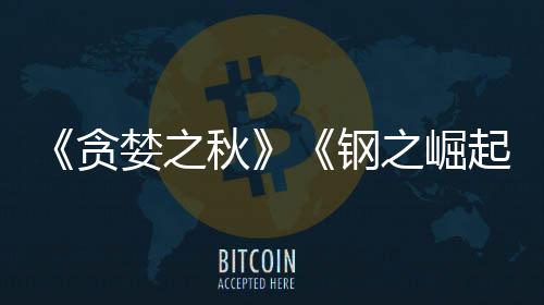 秋起贪之崛钢关闭婪之商S已被 已运营年开发
