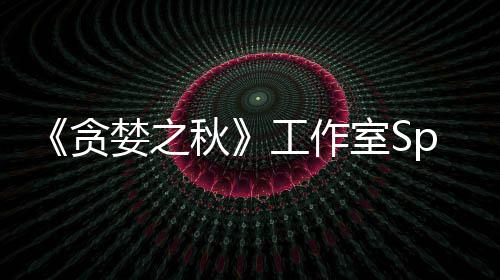 秋贪工作关闭婪之室S或将未找到买家