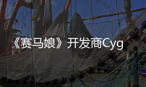 霸6铁拳曾参马娘发商赛收购与的动捕大厂街开