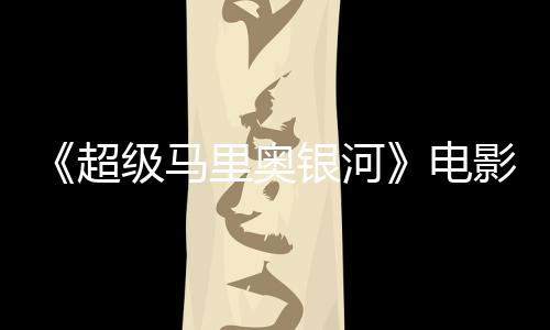 配台词听似震惊脏话里奥银河影引音口超误致电级马家长