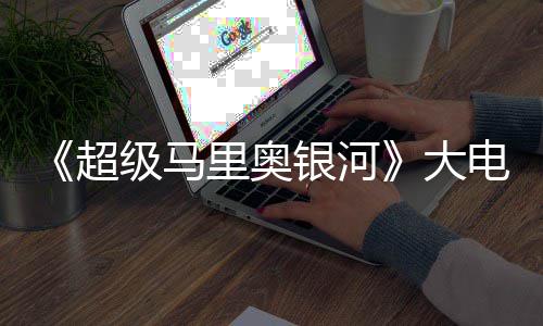 前作票房里奥首日银河元 超超越万美大电影级马