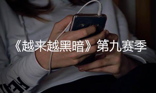 磅更新新，全恶魔模式来越赛上线越逆袭黑暗第九赛季重监军降临
