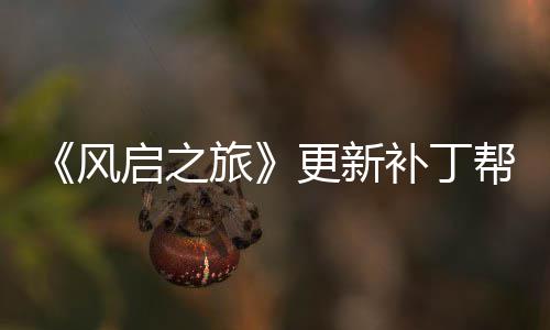 补丁帮助启之更新旅风延迟玩家网络问题解决